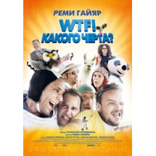 WTF! Какого черта? [DVD]