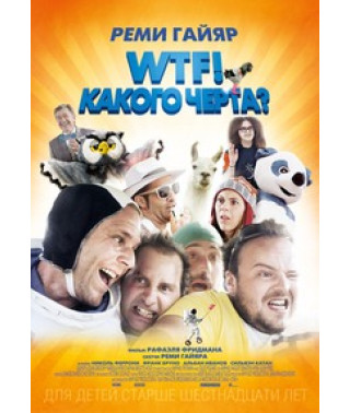 WTF! Якого біса? [DVD]
