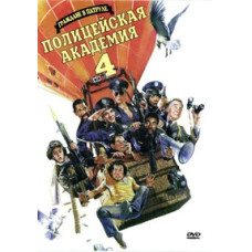Полицейская Академия 4: Граждане в дозоре [DVD]
