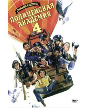 Поліцейська Академія 4: Громадяни у дозорі [DVD]