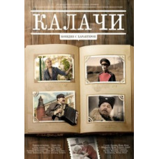 Калачі [DVD]