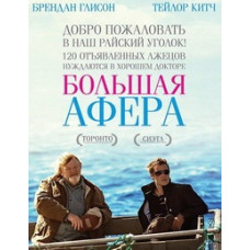 Велика афера [DVD]