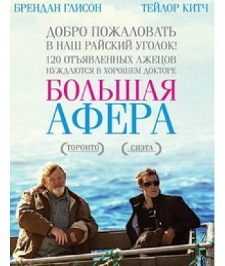 Велика афера [DVD]