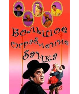Большое ограбление банка [DVD]