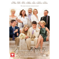 Большая Свадьба [DVD]