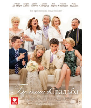 Большая Свадьба [DVD]