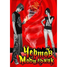 Чертов мобильник [DVD]