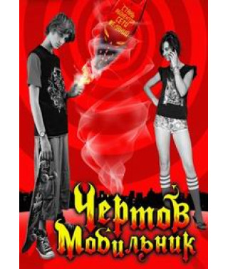 Чертов мобильник [DVD]