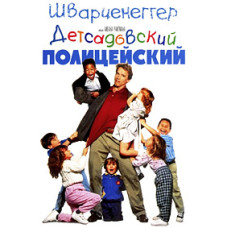 Детсадовский полицейский [DVD]