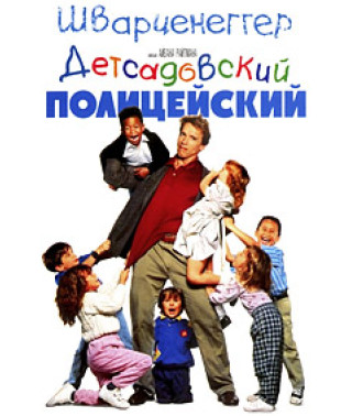Детсадовский полицейский [DVD]