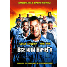 Всё или ничего (Самый длинный ярд) [DVD]