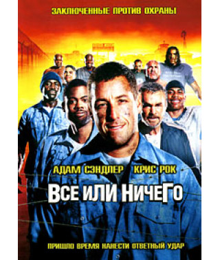 Все або нічого (найдовший ярд) [DVD]