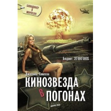 Кінозірка у погонах [DVD]