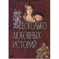 Декілька любовних історій [DVD]