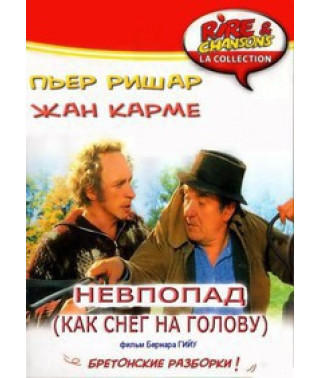 Невпопад (Как снег на голову) [DVD]