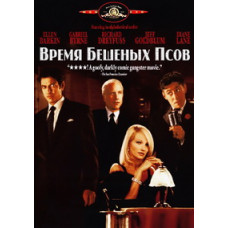 Время бешеных псов [DVD]