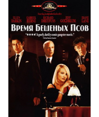 Время бешеных псов [DVD]