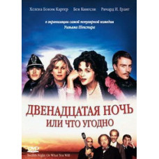 Twelfth Night or Whatever [DVD]