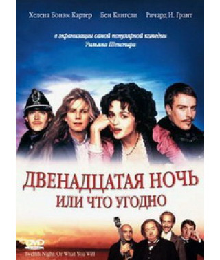 Двенадцатая ночь или что угодно [DVD]