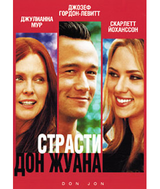 Страсти Дон Жуана [DVD]