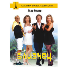 Близнюк [DVD]