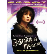 Сніданок на Плутоні [DVD]