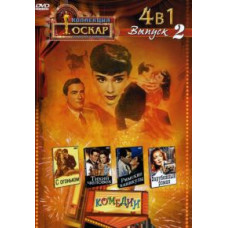 З вогником. Римські канікули. Тихий чоловік. Зарубіжний роман [DVD]