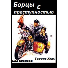 Борцы с преступностью [DVD]