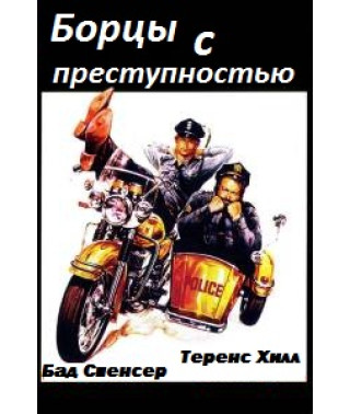 Борці зі злочинністю [DVD]
