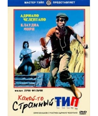 Якийсь дивний тип [DVD]