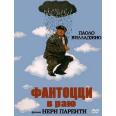 Фантоцци в раю [DVD]