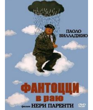 Фантоцци в раю [DVD]