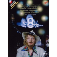 Вісім із половиною доларів [DVD]