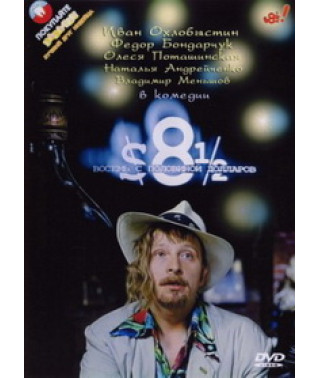 Вісім із половиною доларів [DVD]