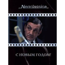 З новим роком! [DVD]