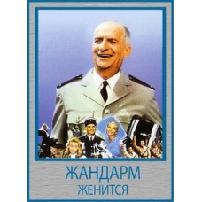 Жандарм одружується [DVD]