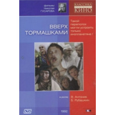 Вверх тормашками [DVD]