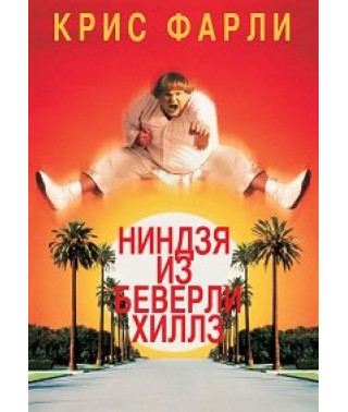 Ниндзя из Беверли Хиллз [DVD]