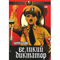 Великий диктатор [DVD]