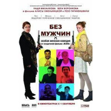 Без чоловіків [DVD]