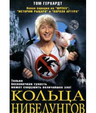Кільця Нібелунгів [DVD]