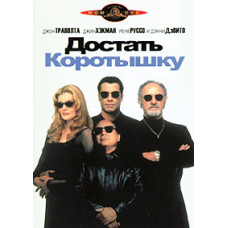 Дістати коротуна [DVD]