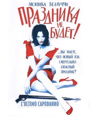 Свята не буде [DVD]
