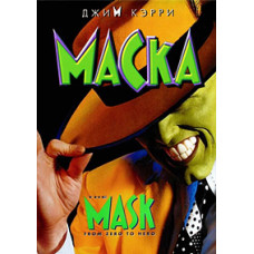 Маска [DVD]