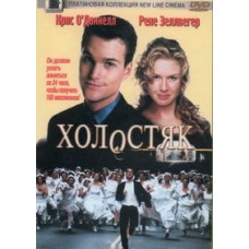 Холостяк [DVD]