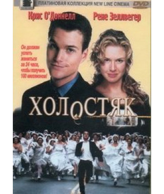Холостяк [DVD]