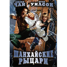 Shanghai Knights [DVD]