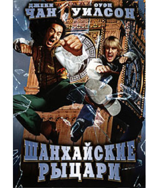 Шанхайські лицарі [DVD]