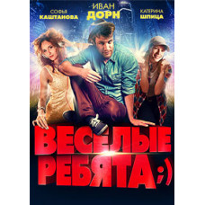 Весёлые ребята;) [DVD]
