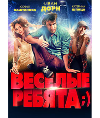 Весёлые ребята;) [DVD]